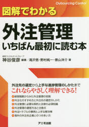 図解でわかる外注管理いちばん最初に読む本
