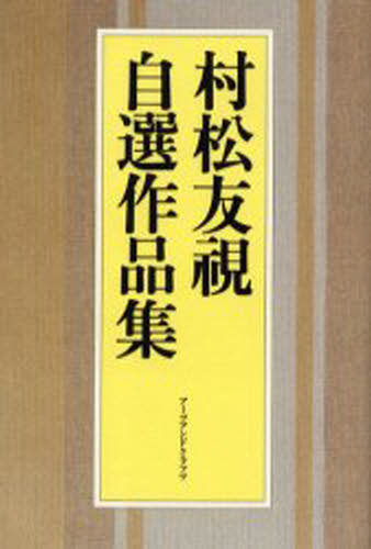 村松友視自選作品集
