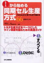 柳生俊二／著 エス・ピイ・エス経営研究所／監修本詳しい納期他、ご注文時はご利用案内・返品のページをご確認ください出版社名日刊工業新聞社出版年月2003年12月サイズ139P 26cmISBNコード9784526052217工学 経営工学 生産管理技術1から始める同期セル生産方式 トヨタ生産方式をベースにしたライン革新を図るための実践ガイド 「セル化」から「着々化」まで進める66のポイントイチ カラ ハジメル ドウキ セル セイサン ホウシキ トヨタ セイサン ホウシキ オ ベ-ス ニ シタ ライン カクシン オ ハカル タメ ノ ジツセン ガイド セルカ カラ チヤクチヤクカ マデ ススメル ロクジユウロク ...※ページ内の情報は告知なく変更になることがあります。あらかじめご了承ください登録日2013/04/04