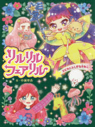 リルリルフェアリルトゥインクル スピカとふしぎな子ねこ