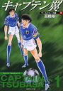 キャプテン翼 ワールドユース編1