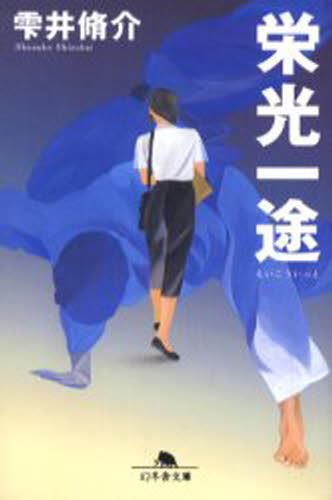 雫井脩介／〔著〕幻冬舎文庫本詳しい納期他、ご注文時はご利用案内・返品のページをご確認ください出版社名幻冬舎出版年月2002年04月サイズ494P 16cmISBNコード9784344402218文庫 日本文学 幻冬舎文庫栄光一途エイコウ イツト ゲントウシヤ ブンコ関連商品雫井脩介／著※ページ内の情報は告知なく変更になることがあります。あらかじめご了承ください登録日2013/04/04