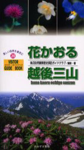 花かおる越後三山のサムネイル