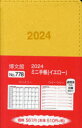 2024年版 ミニ手帳 （イエロー） 2024年1月始まり 778