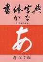 野ばら社編集部／企画編集本詳しい納期他、ご注文時はご利用案内・返品のページをご確認ください出版社名野ばら社出版年月2007年12月サイズ415P 21cmISBNコード9784889862218芸術 書道 書道一般書体字典 かなシヨタイ ジテン カナ※ページ内の情報は告知なく変更になることがあります。あらかじめご了承ください登録日2013/04/18