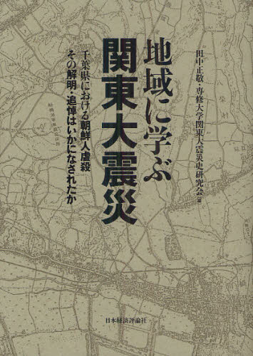 田中正敬／編 専修大学関東大震災史研究会／編本詳しい納期他、ご注文時はご利用案内・返品のページをご確認ください出版社名日本経済評論社出版年月2012年08月サイズ265P 21cmISBNコード9784818822221社会 社会学 社会史地域に学ぶ関東大震災 千葉県における朝鮮人虐殺その解明・追悼はいかになされたかチイキ ニ マナブ カントウ ダイシンサイ チバケン ニ オケル チヨウセンジン ギヤクサツ ソノ カイメイ ツイトウ ワ イカニ ナサレタカ※ページ内の情報は告知なく変更になることがあります。あらかじめご了承ください登録日2013/04/09