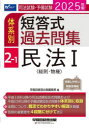 司法試験・予備試験体系別短答式過去問集 2025年版2-1