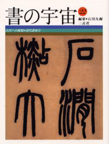 石川九楊／編集書の宇宙 22本詳しい納期他、ご注文時はご利用案内・返品のページをご確認ください出版社名二玄社出版年月2000年08月サイズ95P 31cmISBNコード9784544022223芸術 書道 書道一般書の宇宙 22シヨ ノ ウチユウ 22 コダイ エノ シヨウケイ※ページ内の情報は告知なく変更になることがあります。あらかじめご了承ください登録日2013/04/06