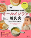 最新オールインワン離乳食 1品作るだけで栄養OK!