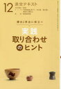 淡交テキスト 〔平成30年〕12月号
