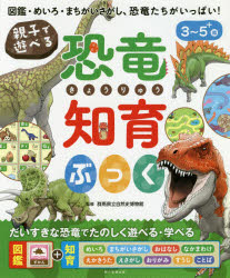 親子で遊べる恐竜知育ぶっく 図鑑・めいろ・まちがいさがし、恐竜たちがいっぱい! 3〜5＋歳