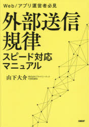 外部送信規律スピード対応マニュアル Web／アプリ運営者必見