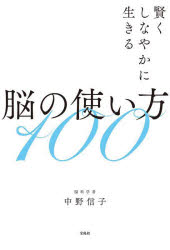 脳の使い方100 賢くしなやかに生きる