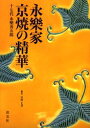 永楽善五郎／著本詳しい納期他、ご注文時はご利用案内・返品のページをご確認ください出版社名淡交社出版年月2005年01月サイズ111P 26cmISBNコード9784473032225芸術 工芸 日本の陶芸永楽家京焼の精華エイラク ケ キヨウヤキ ノ セイカ※ページ内の情報は告知なく変更になることがあります。あらかじめご了承ください登録日2013/04/07