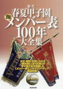 歴代春夏甲子園メンバー表100年大全集 2019最新版