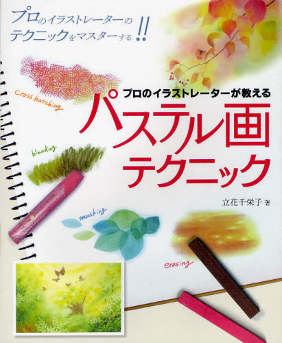 プロのイラストレーターが教えるパステル画テクニック プロのイラストレーターのテクニックをマスターする!!