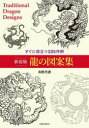 龍の図案集 すぐに役立つ225作例 新装版