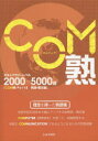 COM熟 ボキャブラリーレベル2000-5000語 COM単 Part2 熟語・構文編