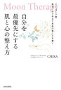 自分を最優先にする肌と心の整え方 Moon Therapy ニューヨーク発毎日1分であなた本来の美しさを磨く