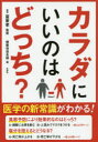 カラダにいいのはどっち?