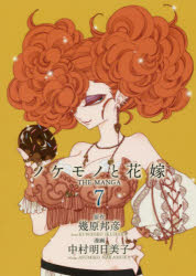 ノケモノと花嫁 THE MANGA 7