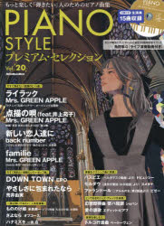 PIANO STYLEプレミアム・セレクション Vol.20