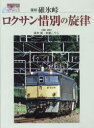 碓氷峠ロクサン惜別の旋律 写音集 復刻