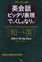 ソレイシィの英会話ピッタリ表現でぃくしょなりぃ 和→英 自然な日本語を自然な英語へ