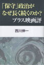 「保守」政治がなぜ長く続くのか？ プラス映画評 [ 西川伸一 ]