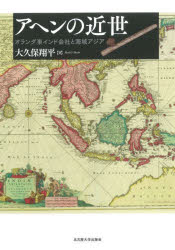 World History - アヘンの近世 オランダ東インド会社と海域アジア