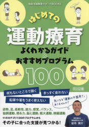 はじめての運動療育よくわかるガイド＆おすすめプログラム100のサムネイル