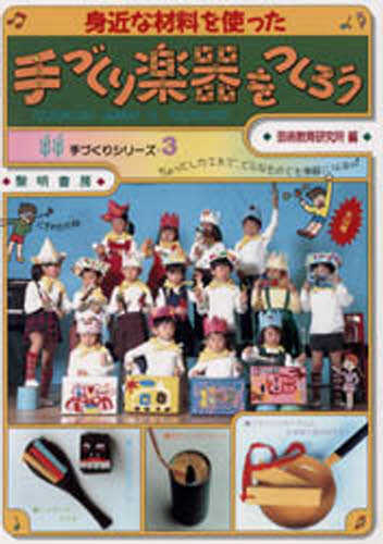 身近な材料を使った手づくり楽器をつくろう