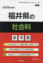 ’26 福井県の社会科参考書