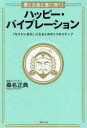 愛とお金と運に効く!ハッピー・バイブレーション 「なりたい自分」になるための3つのステップ