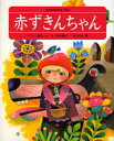 赤ずきんちゃん 「グリム童話」より