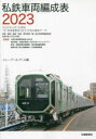 私鉄車両編成表 2023