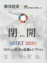 東洋経済ACADEMIC SDGsに取り組む大学特集 Vol.5 「閉」から「開」へ SHIFT2030 SDGsで社会の意識をシフトする(3)