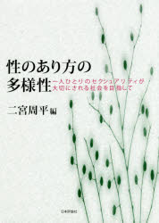Statute Book - 性のあり方の多様性 一人ひとりのセクシュアリティが大切にされる社会を目指して