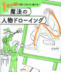 たきみや／著本詳しい納期他、ご注文時はご利用案内・返品のページをご確認ください出版社名西東社出版年月2023年10月サイズ191P 22cmISBNコード9784791632237趣味 イラスト・カット マンガ技法1本の線で思いどおりに描ける!魔法の人物ドローイングイツポン ノ セン デ オモイドオリ ニ カケル マホウ ノ ジンブツ ドロ-イング イツポン ノ セン デ オモイドオリ ニ エガケル マホウ ノ ジンブツ ドロ-イング 1ポン／ノ／セン／デ／オモイドオリ／ニ／カケル／...※ページ内の情報は告知なく変更になることがあります。あらかじめご了承ください登録日2023/09/13