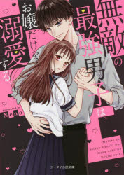 乐天商城 - 無敵の最強男子は、お嬢だけを溺愛する。