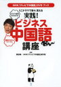 ミニドラマで楽々、覚える実践!ビジネス中国語講座 NHK「テレビで中国語」DVDブック ココリコ田中presents 知識ゼロからペラペラに