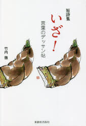 いざ! 言葉のデッサン帖 短詩集