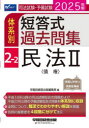 司法試験・予備試験体系別短答式過去問集 2025年版2-2
