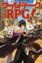 ワールドトークRPG!