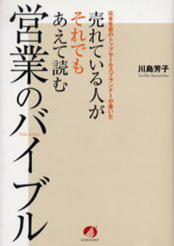 売れている人がそれでもあえて読む営業のバイブル 日本生命のトップセールスプランナーが書いた