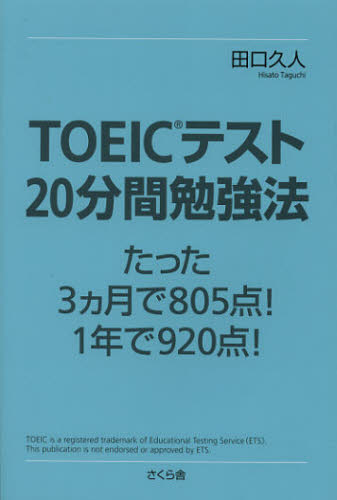 田口久人／著本詳しい納期他、ご注文時はご利用案内・返品のページをご確認ください出版社名さくら舎出版年月2012年11月サイズ193P 19cmISBNコード9784906732241語学 語学検定 TOEICTOEICテスト20分間勉強法 たった3カ月で805点!1年で920点!ト-イツク テスト ニジツプンカン ベンキヨウホウ タツタ サンカゲツ デ ハツピヤクゴテン イチネン デ キユウヒヤクニジツテン※ページ内の情報は告知なく変更になることがあります。あらかじめご了承ください登録日2013/04/08