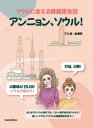 アンニョン、ソウル! ソウルに会える韓国語会話