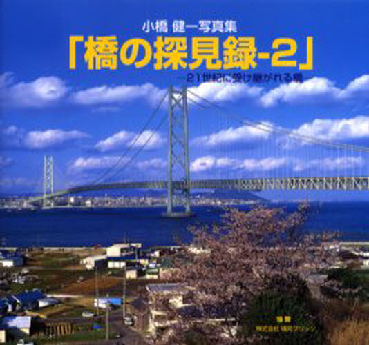 小橋健一／著本詳しい納期他、ご注文時はご利用案内・返品のページをご確認ください出版社名遊人工房出版年月2001年07月サイズ71P 17×19cmISBNコード9784946562242芸術 アート写真集 アート写真集橋の探見録 小橋健一写真集 2ハシ ノ タンケンロク 2 コバシ ケンイチ シヤシンシユウ ニジユウイツセイキ ニ ウケツガレル ハシ※ページ内の情報は告知なく変更になることがあります。あらかじめご了承ください登録日2013/04/10