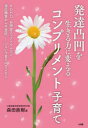 発達凸凹を生きる力に変えるコンプリメント子育て ADHD・自閉症スペクトラムなど適応障害から不登校……つらい子育てにさよなら