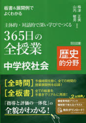 板書＆展開例でよくわかる主体的・対話的で深い学びでつくる365日の全授業中学校社会 歴史的分野